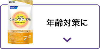 年齢対策に