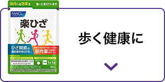 歩く健康に