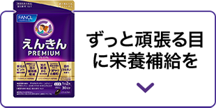 ずっと頑張る目に栄養補給を