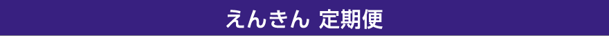 えんきん 定期便
