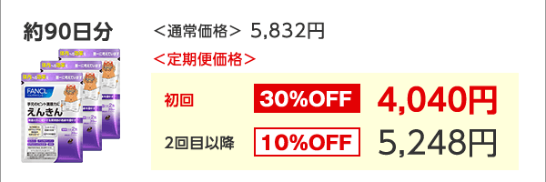 約90日分