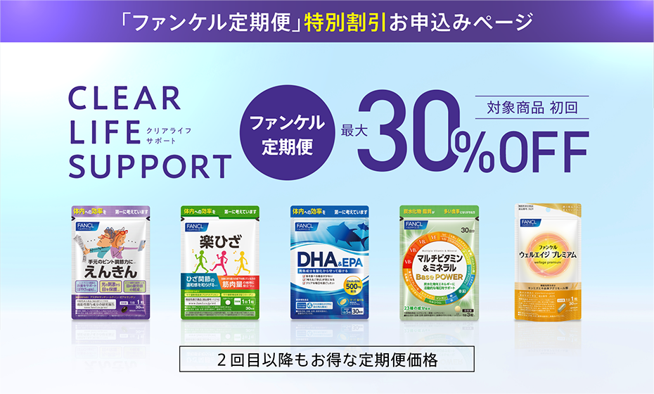 「ファンケル定期便」特別割引お申込みページ 対象商品初回最大30％OFF