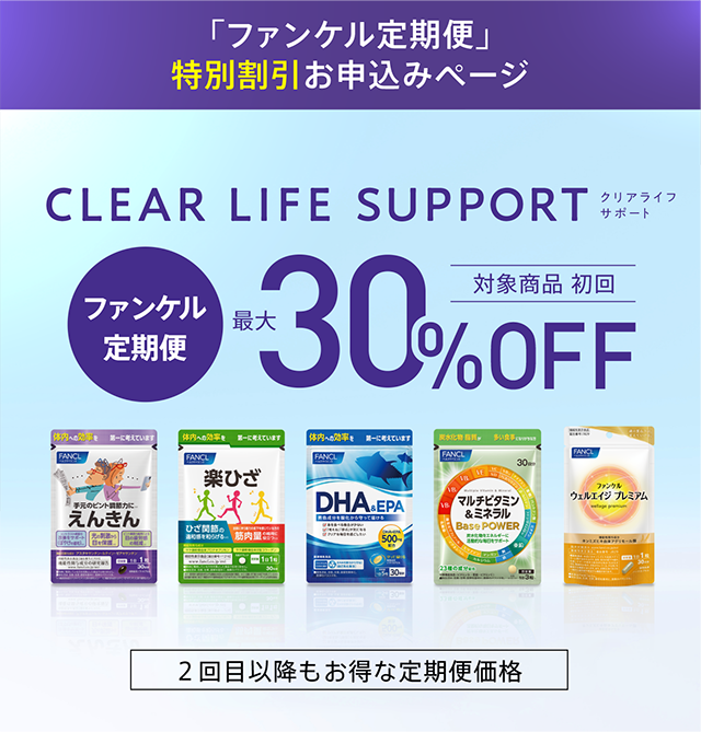 「ファンケル定期便」特別割引お申込みページ 対象商品初回最大30％OFF