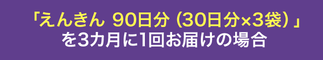 ＜お届け例＞90日分を定期便3ヵ月コースでお申込みの場合