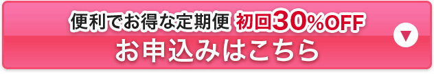 お得で便利な定期お届け 初回30%OFF お申込みはこちら