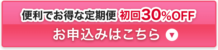 お得で便利な定期お届け 初回30%OFF お申込みはこちら