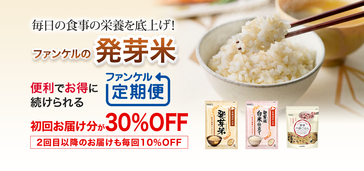 毎日の食事の栄養を底上げ！ ファンケルの発芽米 継続を応援！便利でお得に続けられる定期お届け「健康・得楽便」 初回お届け分が30％OFF 2回目以降のお届けも毎回10%OFF