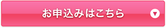 お申込みはこちら