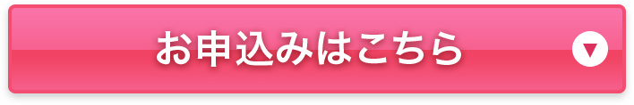 お申込みはこちら