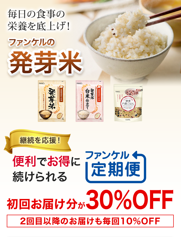 毎日の食事の栄養を底上げ！ ファンケルの発芽米 継続を応援！便利でお得に続けられる定期お届け「健康・得楽便」 初回お届け分が30％OFF 2回目以降のお届けも毎回10%OFF