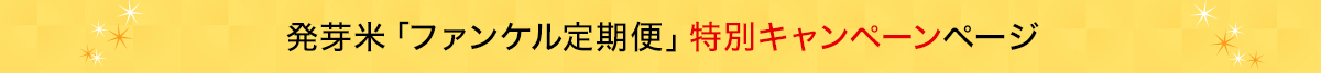 発芽米「健康・得楽便」特別キャンペーンページ