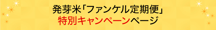 発芽米「健康・得楽便」特別キャンペーンページ