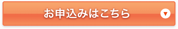 お申し込みはこちら