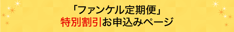 「ファンケル定期便」特別割引お申込みページ