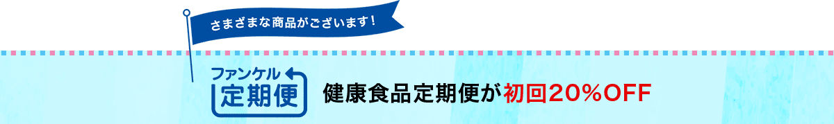 さまざまな商品がございます！ ファンケル定期便 健康食品定期便が初回20％OFF