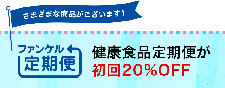 さまざまな商品がございます！ ファンケル定期便 健康食品定期便が初回20％OFF