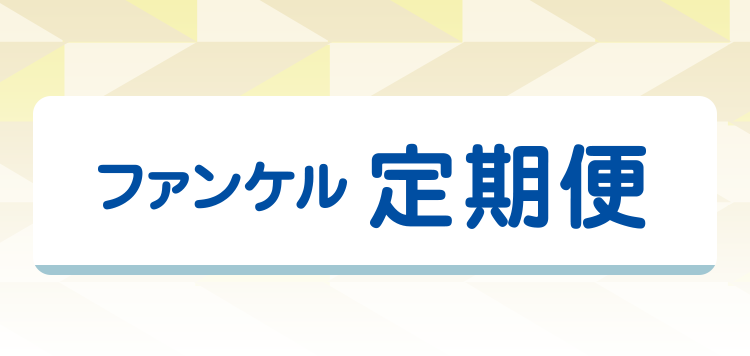 ファンケル定期便