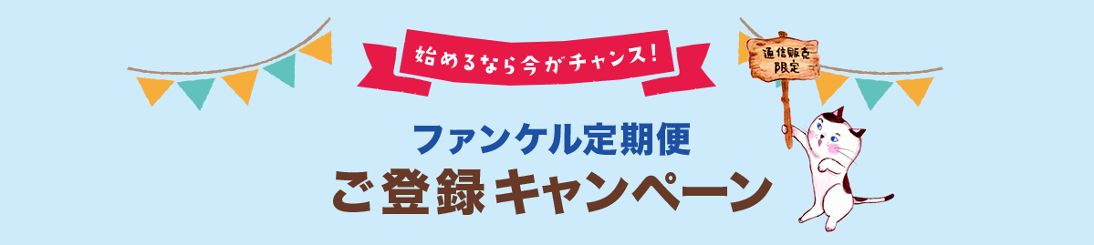 始めるなら今がチャンス! ファンケル定期便ご登録キャンペーン