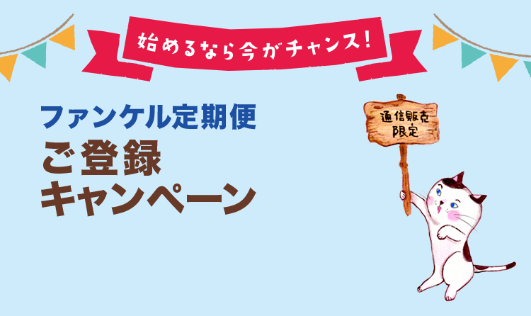 始めるなら今がチャンス! ファンケル定期便ご登録キャンペーン