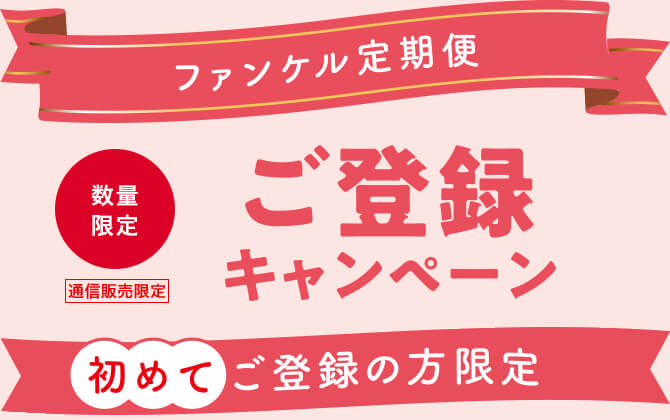 ファンケルの定期お届けサービス ファンケル定期便 無添加化粧品 健康食品 サプリメント通販のファンケルオンライン
