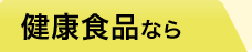 健康食品なら