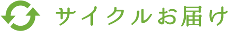 サイクルお届け