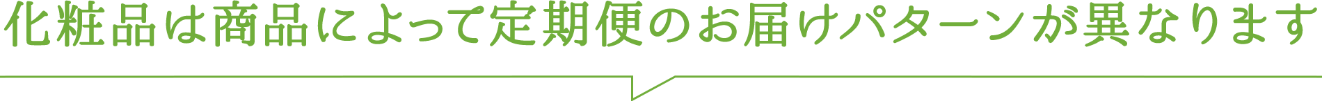 化粧品は商品によって定期便のお届けパターンが異なります