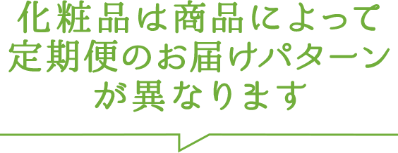 化粧品は商品によって定期便のお届けパターンが異なります