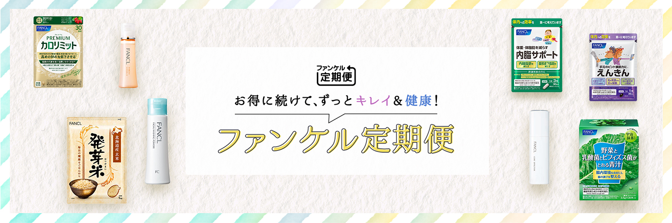 お得に続けて、ずっとキレイ&健康！ファンケル定期便