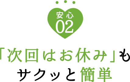 02 「次回はお休み」もサクッと簡単