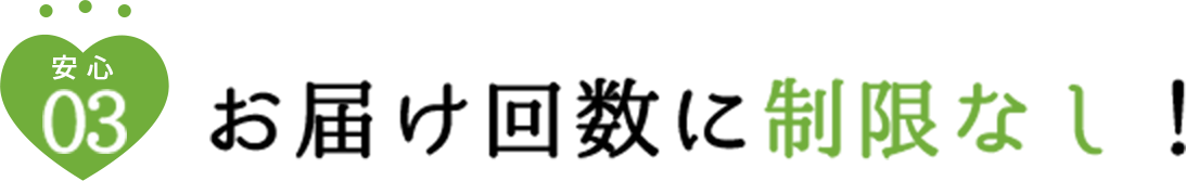 03 お届け回数に制限なし！