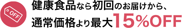 健康食品なら初回のお届けから、通常価格より最大15%OFF