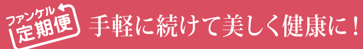 手軽に続けて美しく健康に！