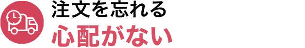 注文を忘れる心配がない