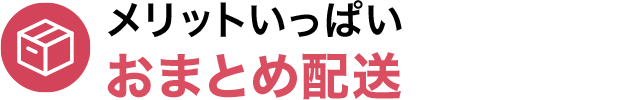 メリットいっぱいおまとめ配送