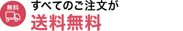 ご購入金額にかかわらず送料無料