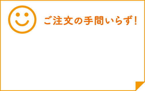 ご希望に合わせてお届けコースが選べます