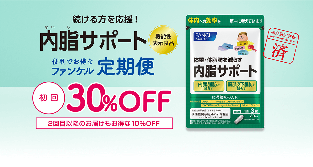 続ける方を応援！ 内脂サポート 機能性表示食品 便利でお得なファンケル定期便 初回30％OFF 2回目以降のお届けもお得な10%OFF