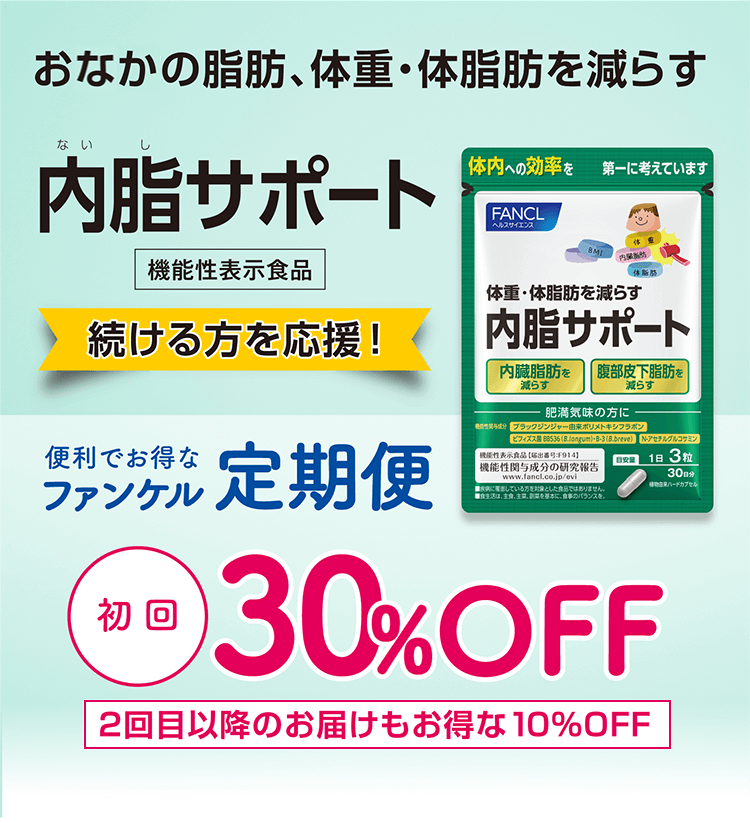 続ける方を応援！ 内脂サポート 機能性表示食品 便利でお得なファンケル定期便 初回30％OFF 2回目以降のお届けもお得な10%OFF