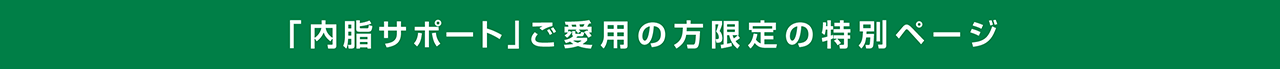 「内脂サポート」ご愛用の方限定の特別ページ