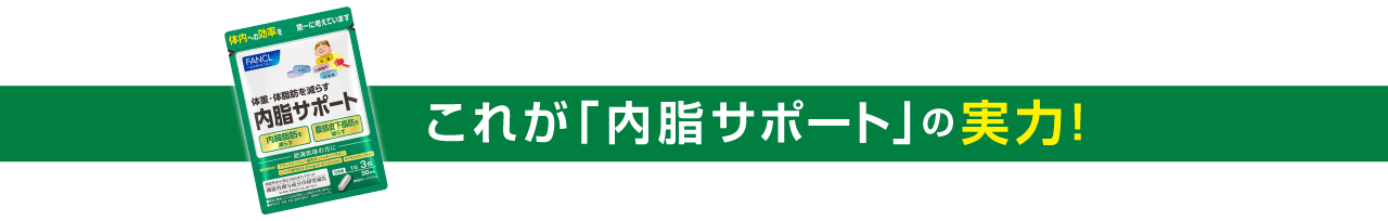 これが「内脂サポート」の実力!