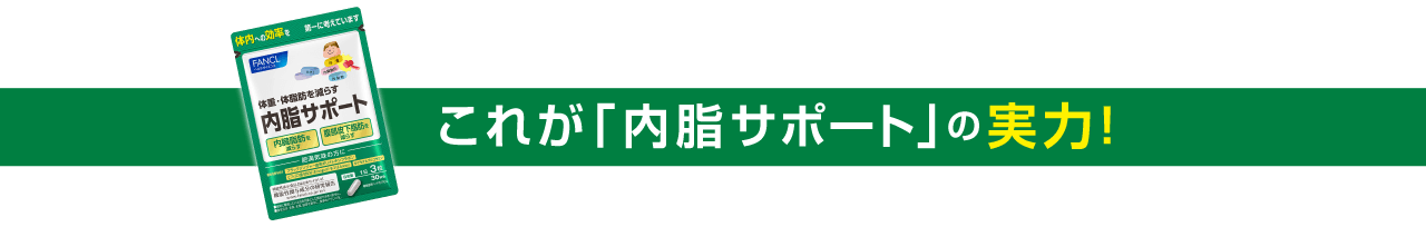 これが「内脂サポート」の実力！