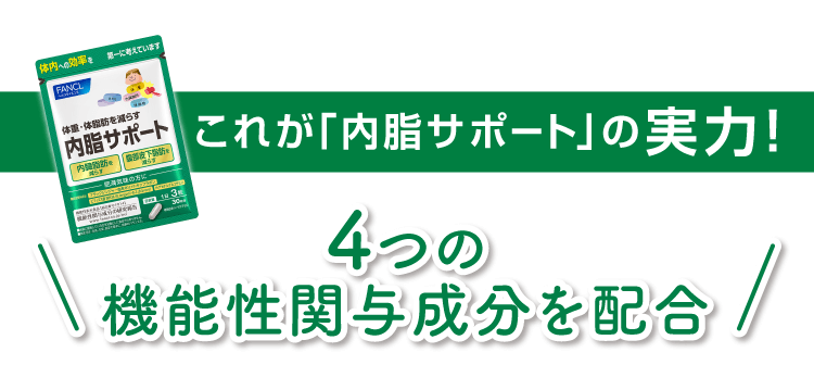 これが「内脂サポート」の実力！ 4つの機能性関与成分を配合