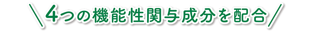 4つの機能性関与成分を配合