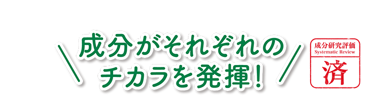 成分がそれぞれのチカラを発揮！