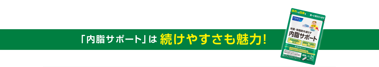 「内脂サポート」は続けやすさも魅力!