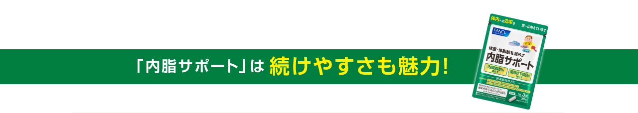 「内脂サポート」は続けやすさも魅力！