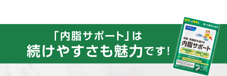 「内脂サポート」は続けやすさも魅力！