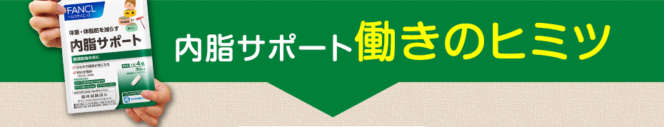 内脂サポート働きのヒミツ