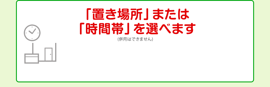 「置き場所」または「時間帯」を選べます